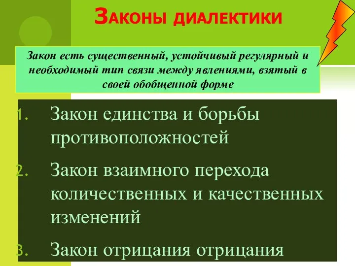 Законы диалектики Закон единства и борьбы противоположностей Закон взаимного перехода