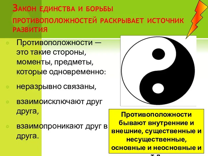 Закон единства и борьбы противоположностей раскрывает источник развития Противоположности —