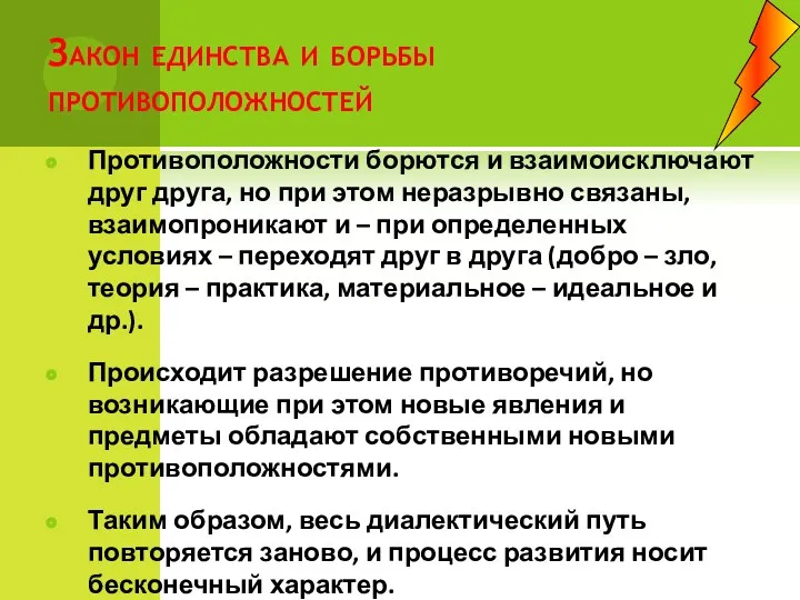 Закон единства и борьбы противоположностей Противоположности борются и взаимоисключают друг