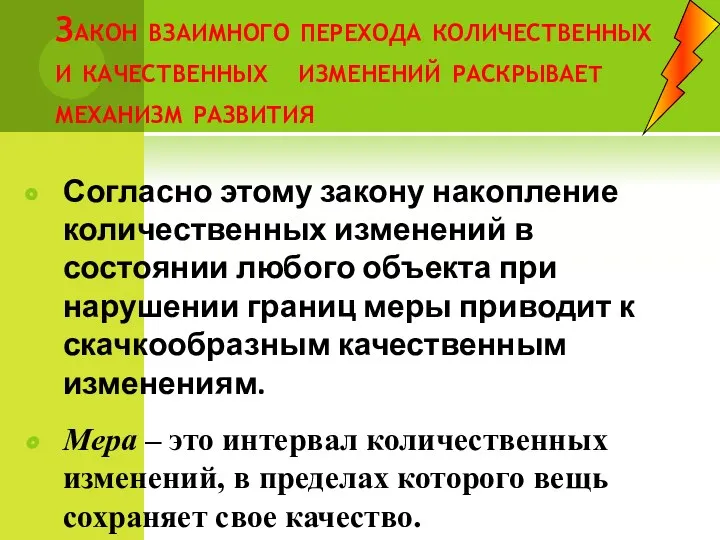 Закон взаимного перехода количественных и качественных изменений раскрывает механизм развития