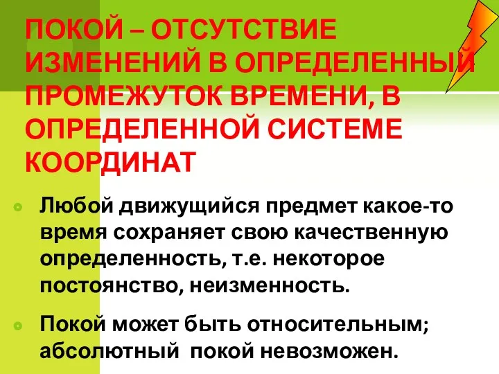 ПОКОЙ – ОТСУТСТВИЕ ИЗМЕНЕНИЙ В ОПРЕДЕЛЕННЫЙ ПРОМЕЖУТОК ВРЕМЕНИ, В ОПРЕДЕЛЕННОЙ