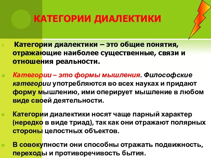 КАТЕГОРИИ ДИАЛЕКТИКИ Категории диалектики – это общие понятия, отражающие наиболее