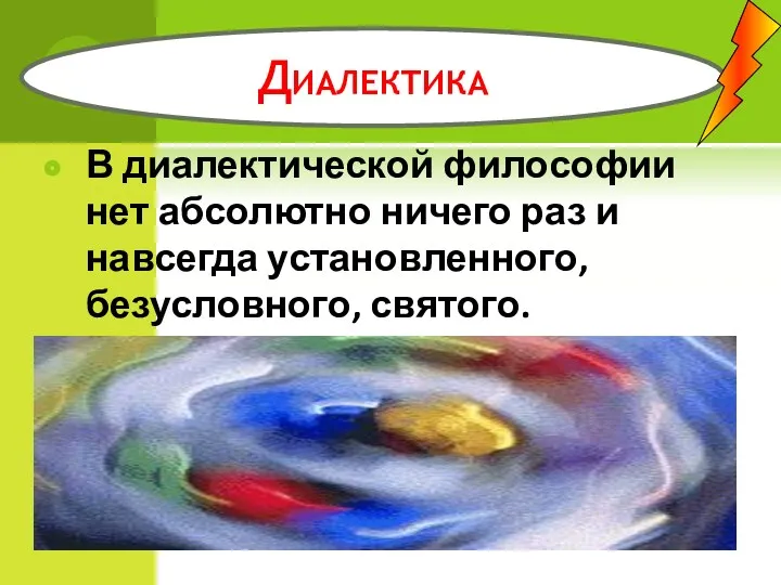 В диалектической философии нет абсолютно ничего раз и навсегда установленного, безусловного, святого. Диалектика