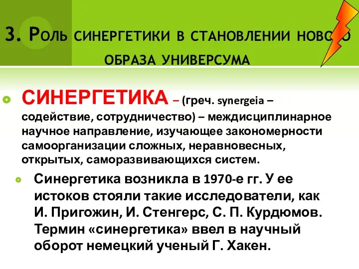 3. Роль синергетики в становлении нового образа универсума СИНЕРГЕТИКА –