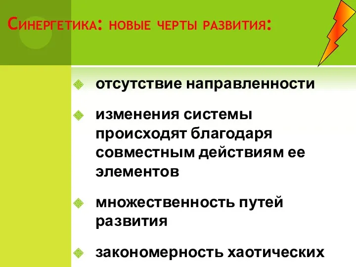 Синергетика: новые черты развития: отсутствие направленности изменения системы происходят благодаря