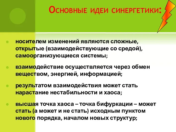 Основные идеи синергетики: носителем изменений являются сложные, открытые (взаимодействующие со