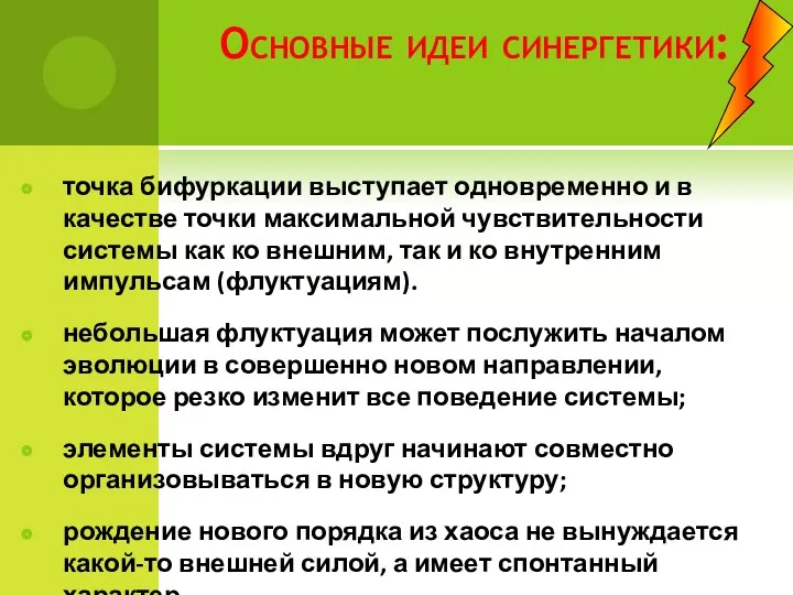 Основные идеи синергетики: точка бифуркации выступает одновременно и в качестве