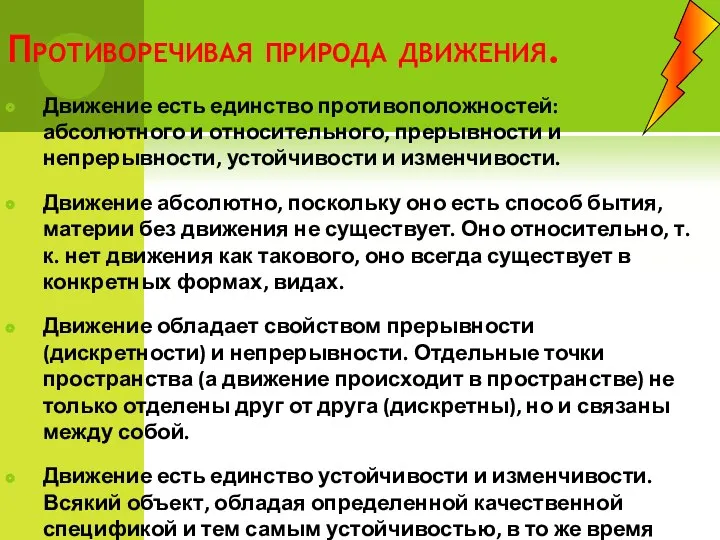 Противоречивая природа движения. Движение есть единство противоположностей: абсолютного и относительного,