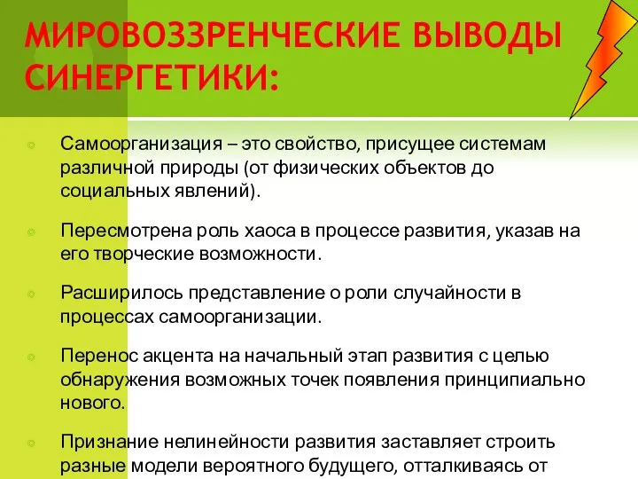 МИРОВОЗЗРЕНЧЕСКИЕ ВЫВОДЫ СИНЕРГЕТИКИ: Самоорганизация – это свойство, присущее системам различной