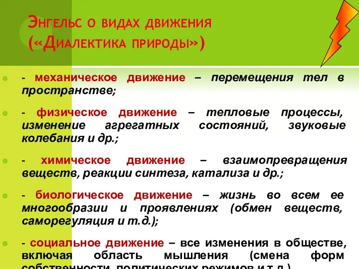 Энгельс о видах движения («Диалектика природы») - механическое движение –