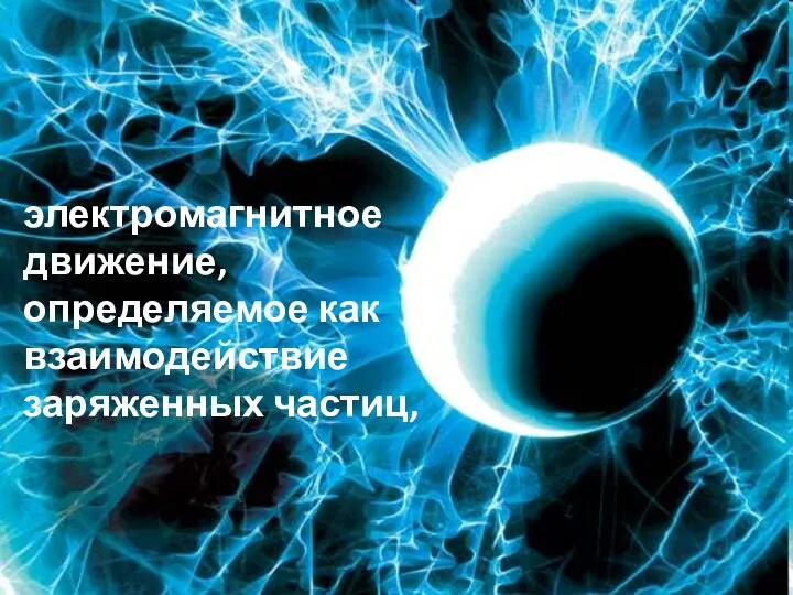 электромагнитное движение, определяемое как взаимодействие заряженных частиц,