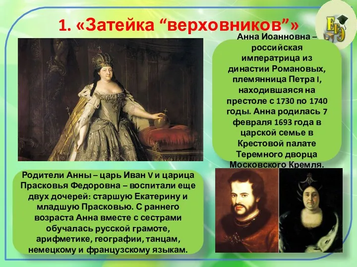1. «Затейка “верховников”» Анна Иоанновна – российская императрица из династии