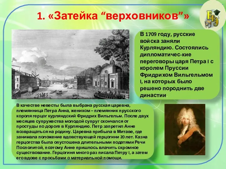 1. «Затейка “верховников”» В 1709 году, русские войска заняли Курляндию.