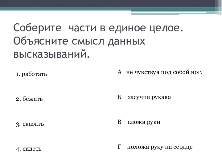 Соберите части в единое целое. Объясните смысл данных высказываний. 1.