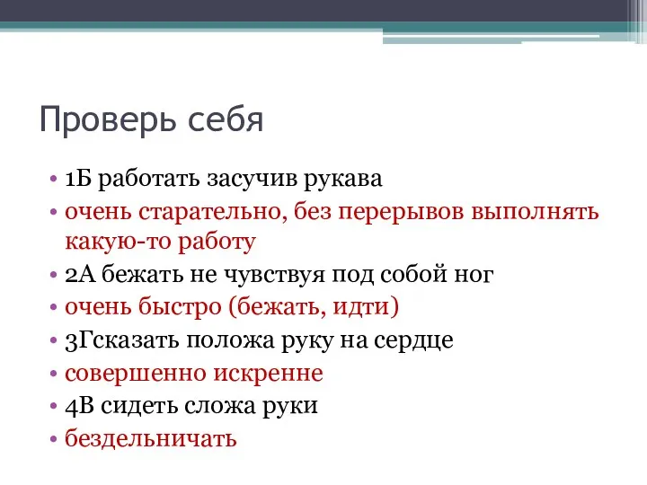 Проверь себя 1Б работать засучив рукава очень старательно, без перерывов