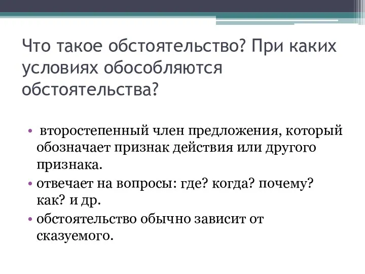 Что такое обстоятельство? При каких условиях обособляются обстоятельства? второстепенный член