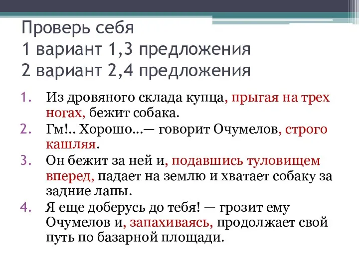 Проверь себя 1 вариант 1,3 предложения 2 вариант 2,4 предложения