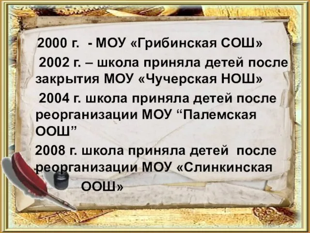 2000 г. - МОУ «Грибинская СОШ» 2002 г. – школа приняла детей после