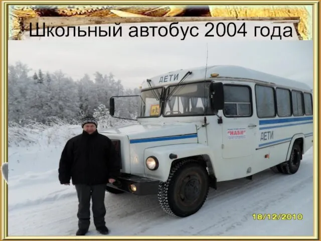 Школьный автобус 2004 года Водитель - Пономарев Николай Александрович