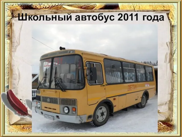 Школьный автобус 2011 года