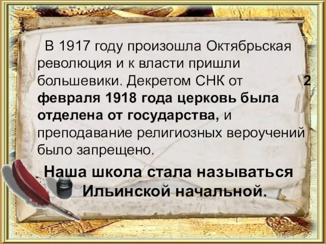 В 1917 году произошла Октябрьская революция и к власти пришли большевики. Декретом СНК