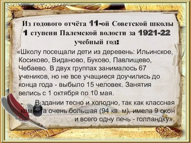 Из годового отчёта 11-ой Советской школы 1 ступени Палемской волости за 1921-22 учебный