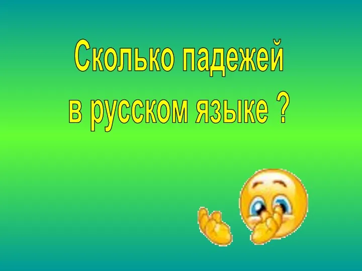 Сколько падежей в русском языке ?