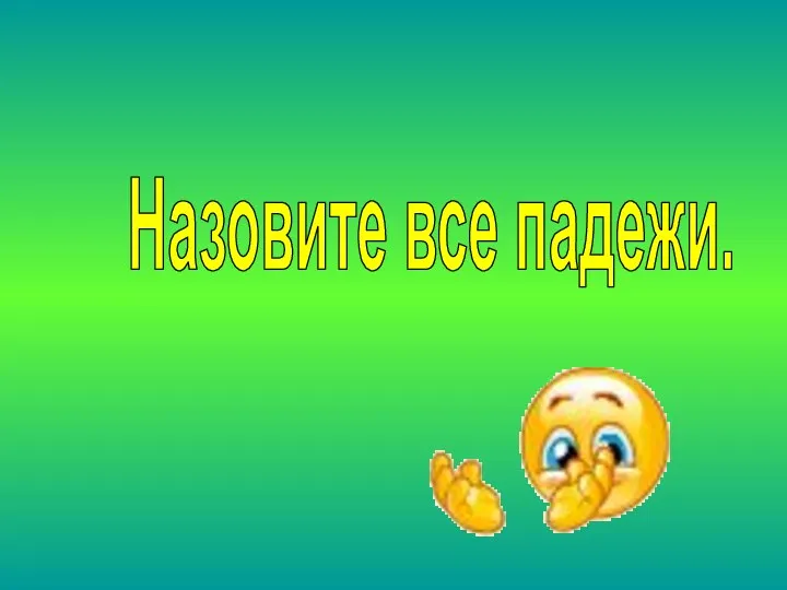 Назовите все падежи.