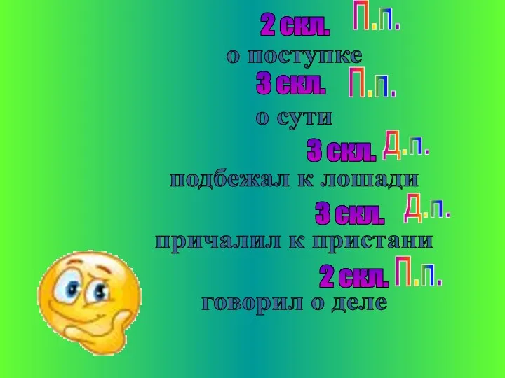 о поступке о сути подбежал к лошади причалил к пристани говорил о деле