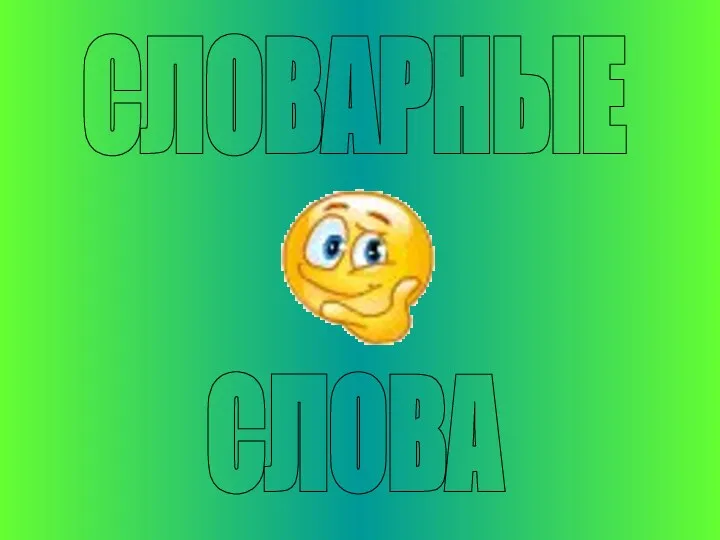 СЛОВАРНЫЕ СЛОВА