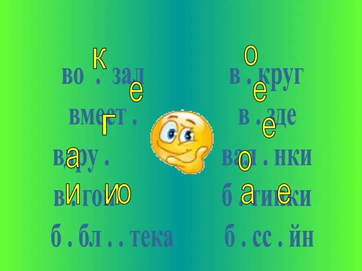 во . зал в . круг вмест . в .