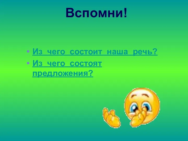 Вспомни! Из чего состоит наша речь? Из чего состоят предложения?