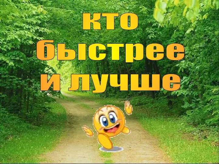 кто быстрее и лучше