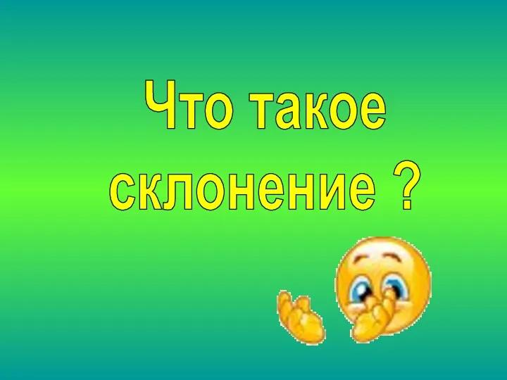 Что такое склонение ?