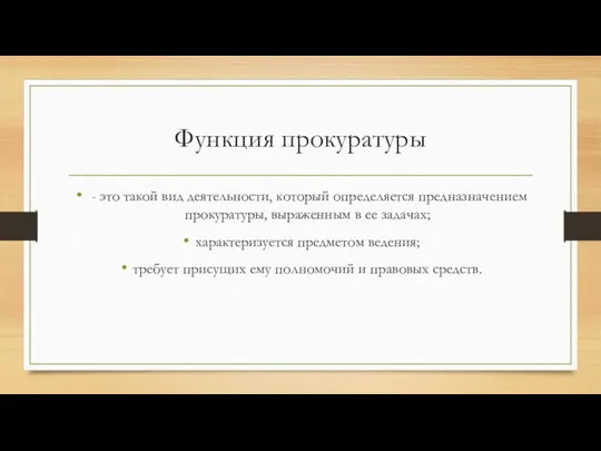 Функция прокуратуры - это такой вид деятельности, который определяется предназначением