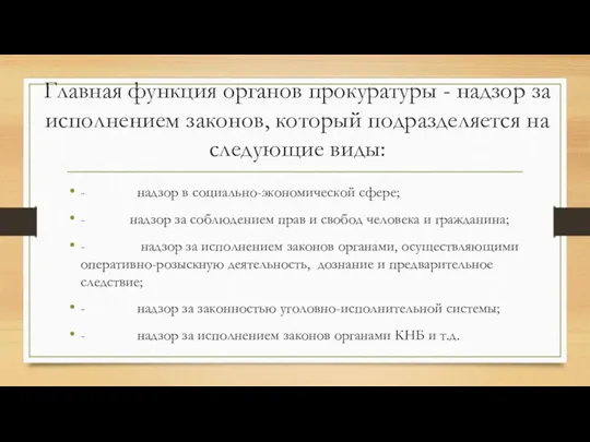 Главная функция органов прокуратуры - надзор за исполнением законов, который