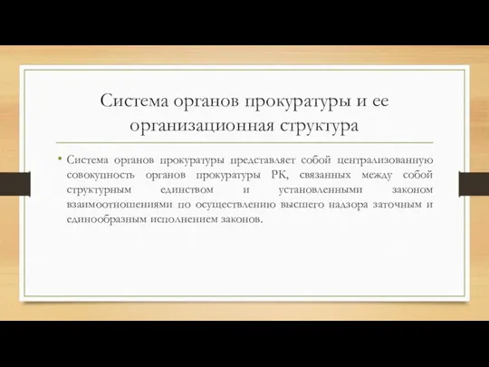 Система органов прокуратуры и ее организационная структура Система органов прокуратуры