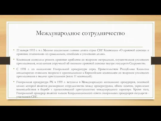 Международное сотрудничество 22 января 1993 г. в г. Минске подписание