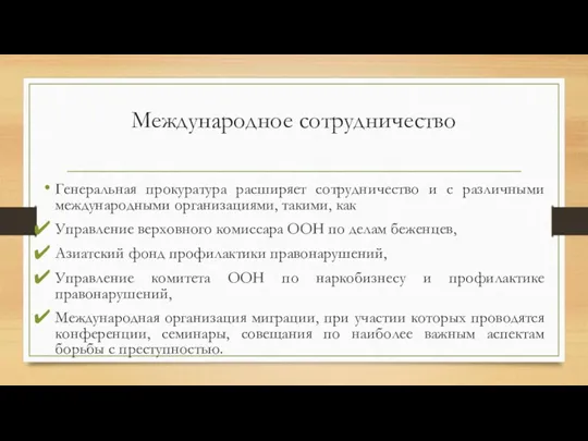 Международное сотрудничество Генеральная прокуратура расширяет сотрудничество и с различными международными