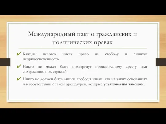 Международный пакт о гражданских и политических правах Каждый человек имеет