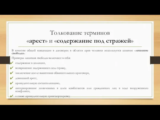 Толкование терминов «арест» и «содержание под стражей» В качестве общей