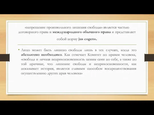 «запрещение произвольного лишения свободы» является частью договорного права и международного