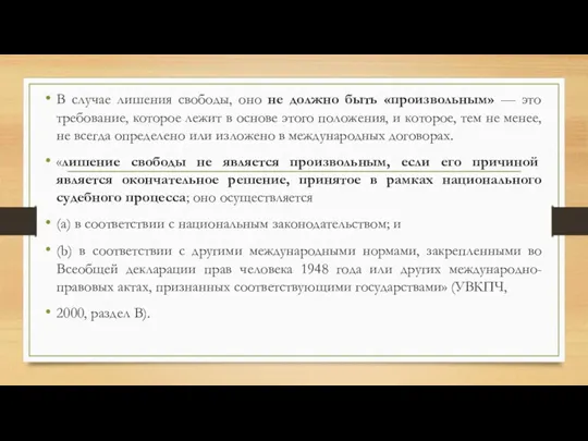 В случае лишения свободы, оно не должно быть «произвольным» —