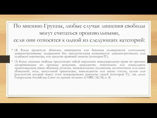 По мнению Группы, любые случаи лишения свободы могут считаться произвольными,