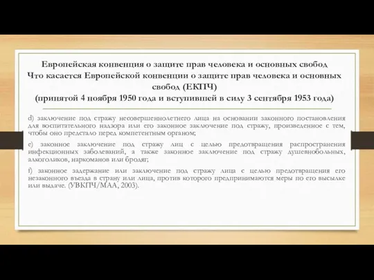 Европейская конвенция о защите прав человека и основных свобод Что