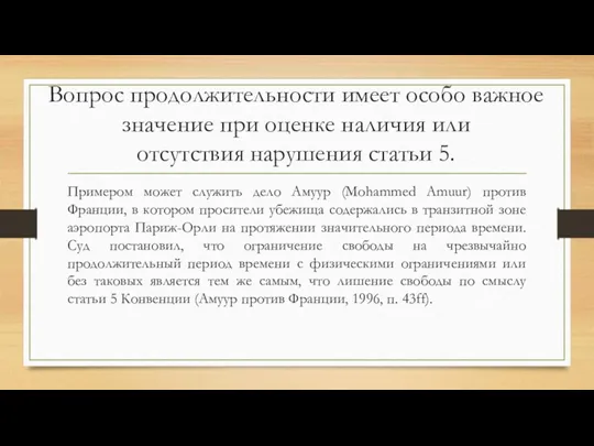 Вопрос продолжительности имеет особо важное значение при оценке наличия или