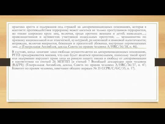 практика ареста и содержания под стражей на дискриминационных основаниях, которая