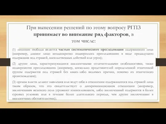 При вынесении решений по этому вопросу РГПЗ принимает во внимание