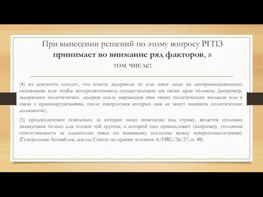 При вынесении решений по этому вопросу РГПЗ принимает во внимание