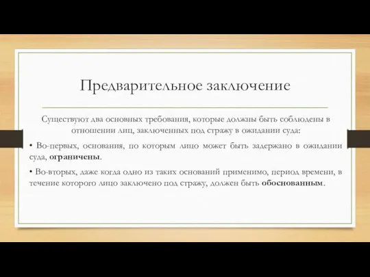 Предварительное заключение Существуют два основных требования, которые должны быть соблюдены